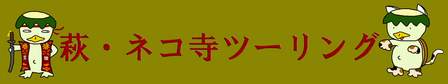 0　ネコ寺ツー.jpg