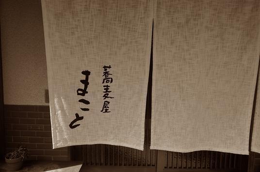 15　まことってお店です.JPG