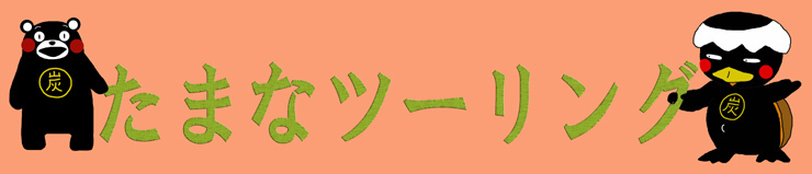 たまなツー.jpg